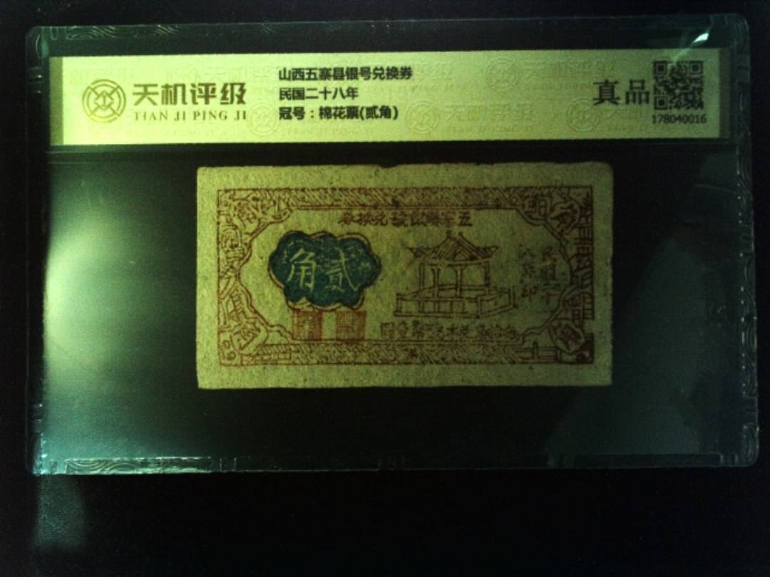 山西五寨县银号兑换券民国二十八年，冠号棉花票(贰角)，纸币，钱币收藏