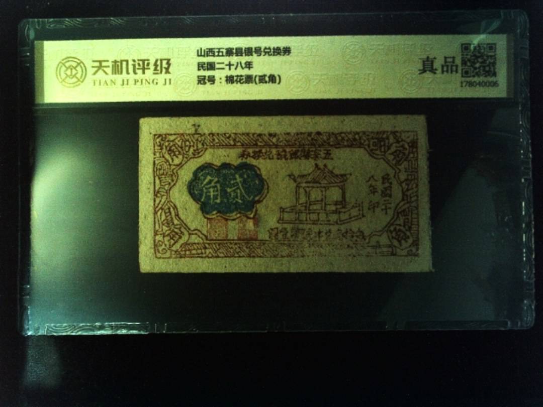 山西五寨县银号兑换券民国二十八年，冠号棉花票(贰角)，纸币，钱币收藏