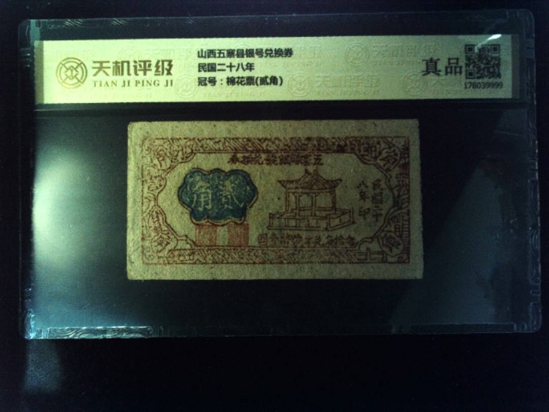 山西五寨县银号兑换券民国二十八年，冠号棉花票(贰角)，纸币，钱币收藏