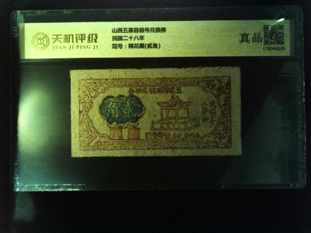 山西五寨县银号兑换券民国二十八年，冠号棉花票(贰角)，纸币，钱币收藏