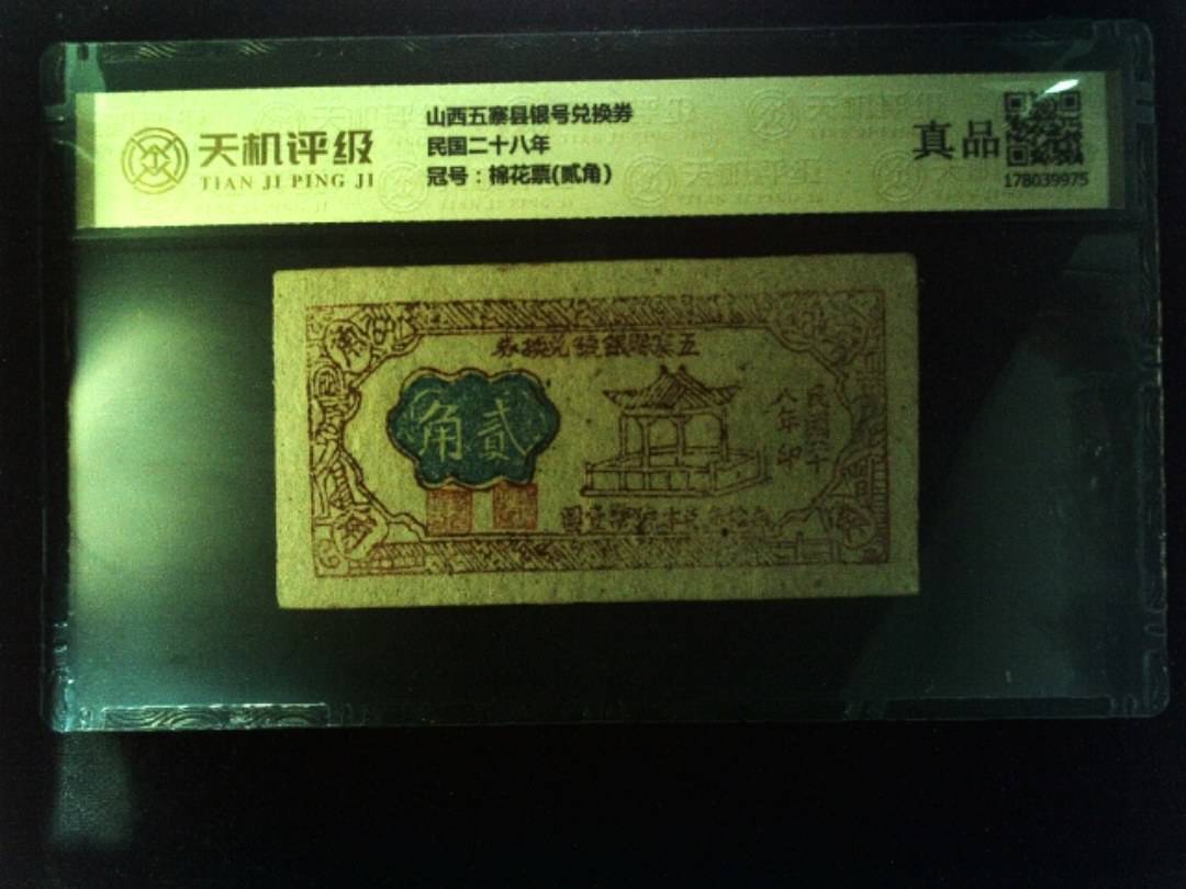 山西五寨县银号兑换券民国二十八年，冠号棉花票(贰角)，纸币，钱币收藏