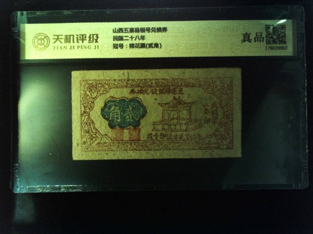 山西五寨县银号兑换券民国二十八年，冠号棉花票(贰角)，纸币，钱币收藏