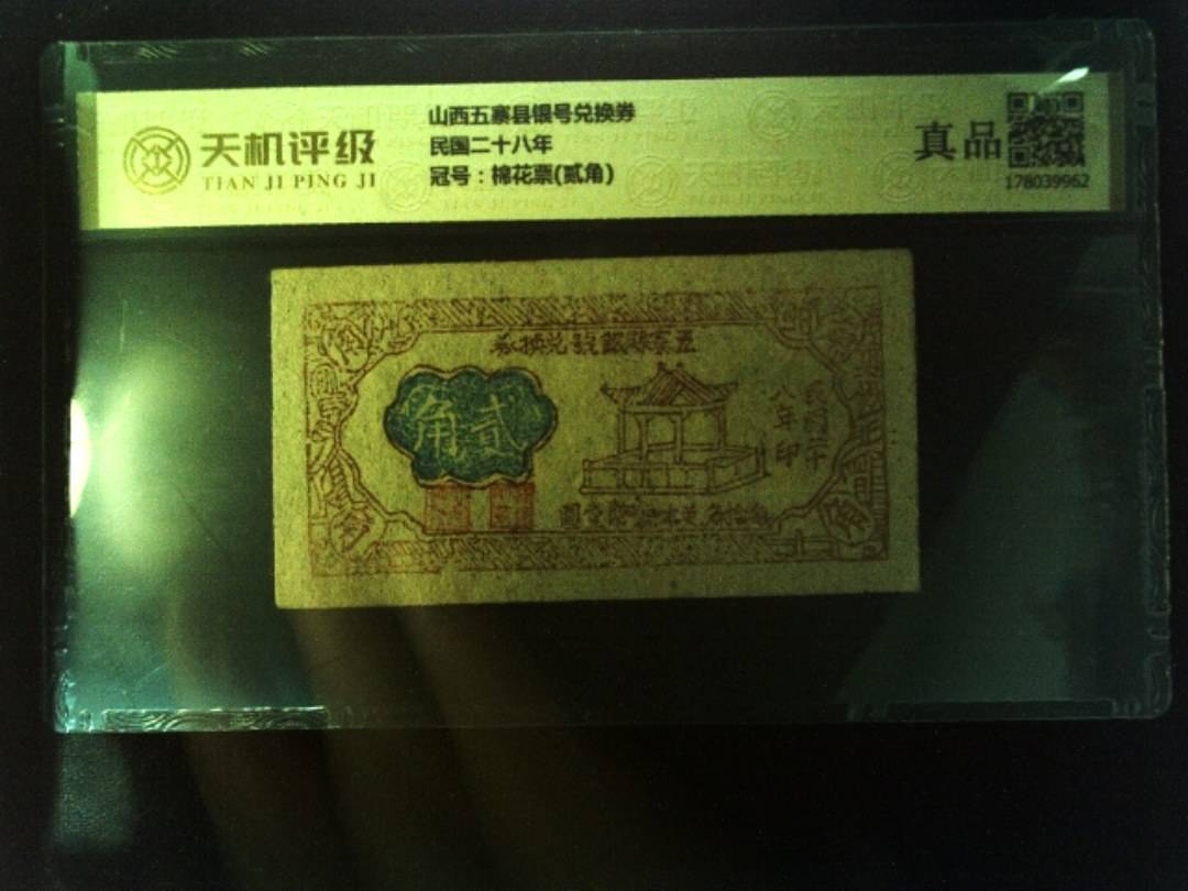 山西五寨县银号兑换券民国二十八年，冠号棉花票(贰角)，纸币，钱币收藏