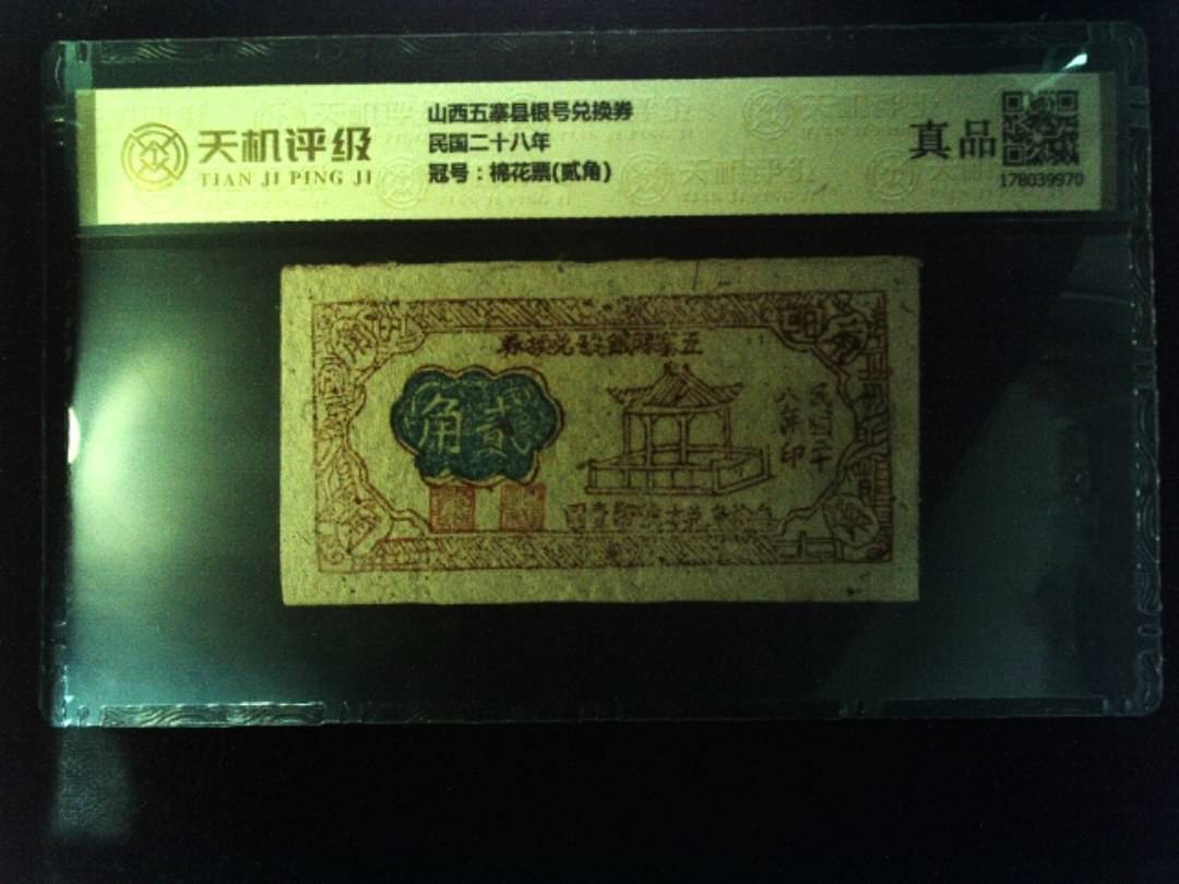 山西五寨县银号兑换券民国二十八年，冠号棉花票(贰角)，纸币，钱币收藏