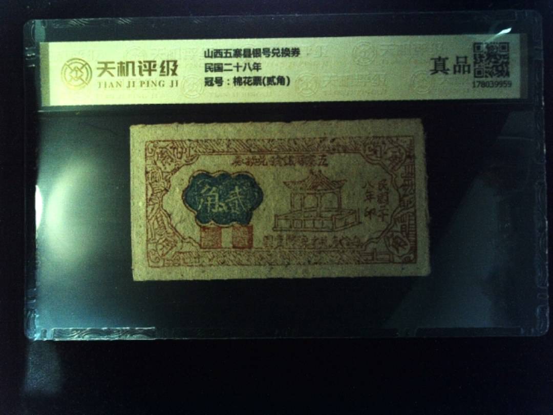 山西五寨县银号兑换券民国二十八年，冠号棉花票(贰角)，纸币，钱币收藏