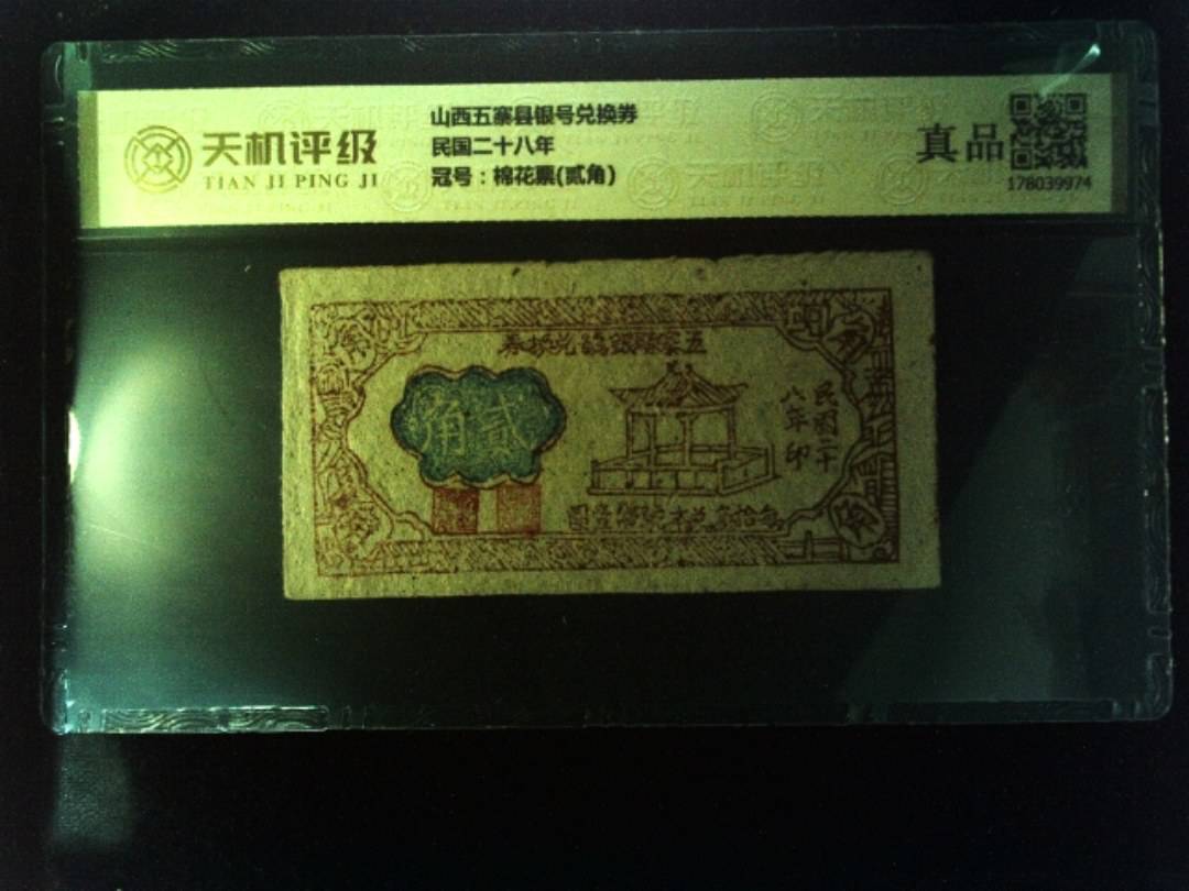 山西五寨县银号兑换券民国二十八年，冠号棉花票(贰角)，纸币，钱币收藏