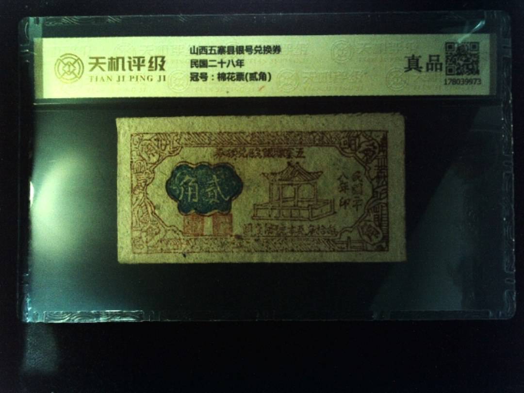 山西五寨县银号兑换券民国二十八年，冠号棉花票(贰角)，纸币，钱币收藏
