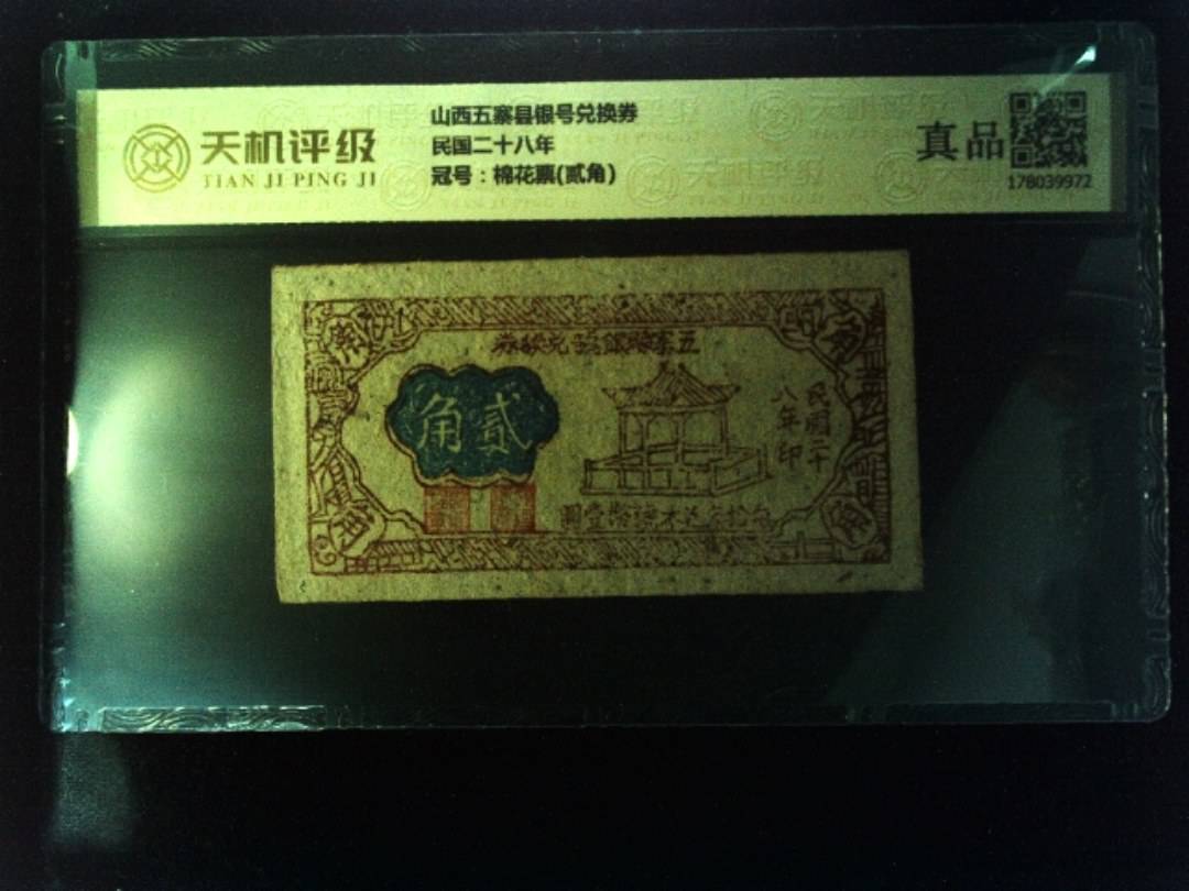 山西五寨县银号兑换券民国二十八年，冠号棉花票(贰角)，纸币，钱币收藏