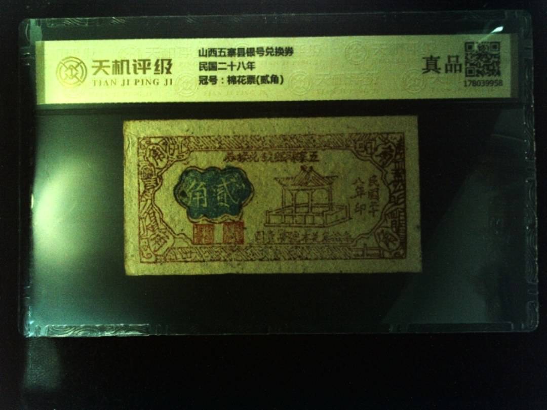山西五寨县银号兑换券民国二十八年，冠号棉花票(贰角)，纸币，钱币收藏
