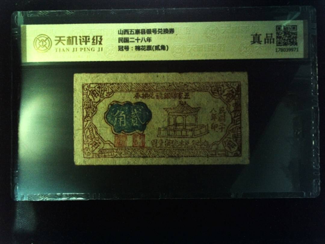 山西五寨县银号兑换券民国二十八年，冠号棉花票(贰角)，纸币，钱币收藏