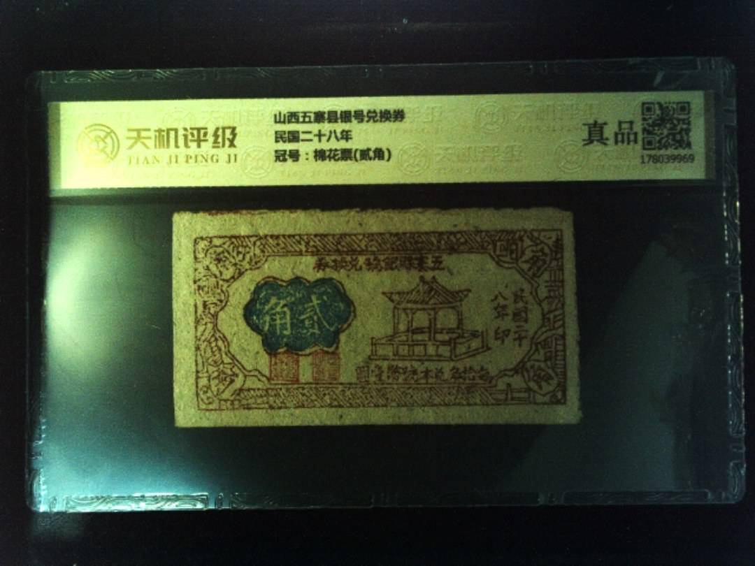 山西五寨县银号兑换券民国二十八年，冠号棉花票(贰角)，纸币，钱币收藏