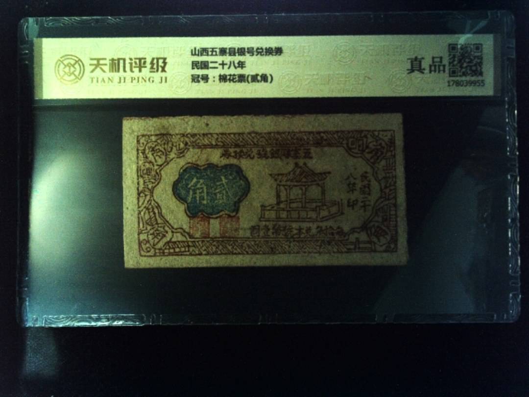 山西五寨县银号兑换券民国二十八年，冠号棉花票(贰角)，纸币，钱币收藏