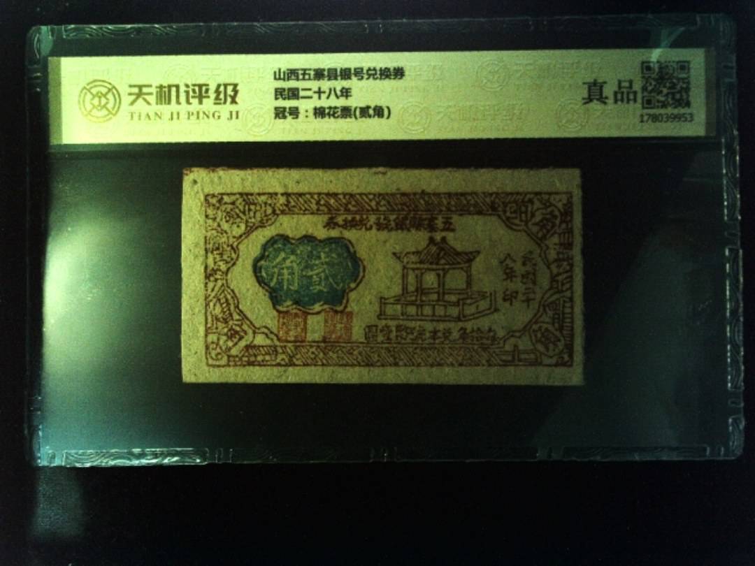 山西五寨县银号兑换券民国二十八年，冠号棉花票(贰角)，纸币，钱币收藏