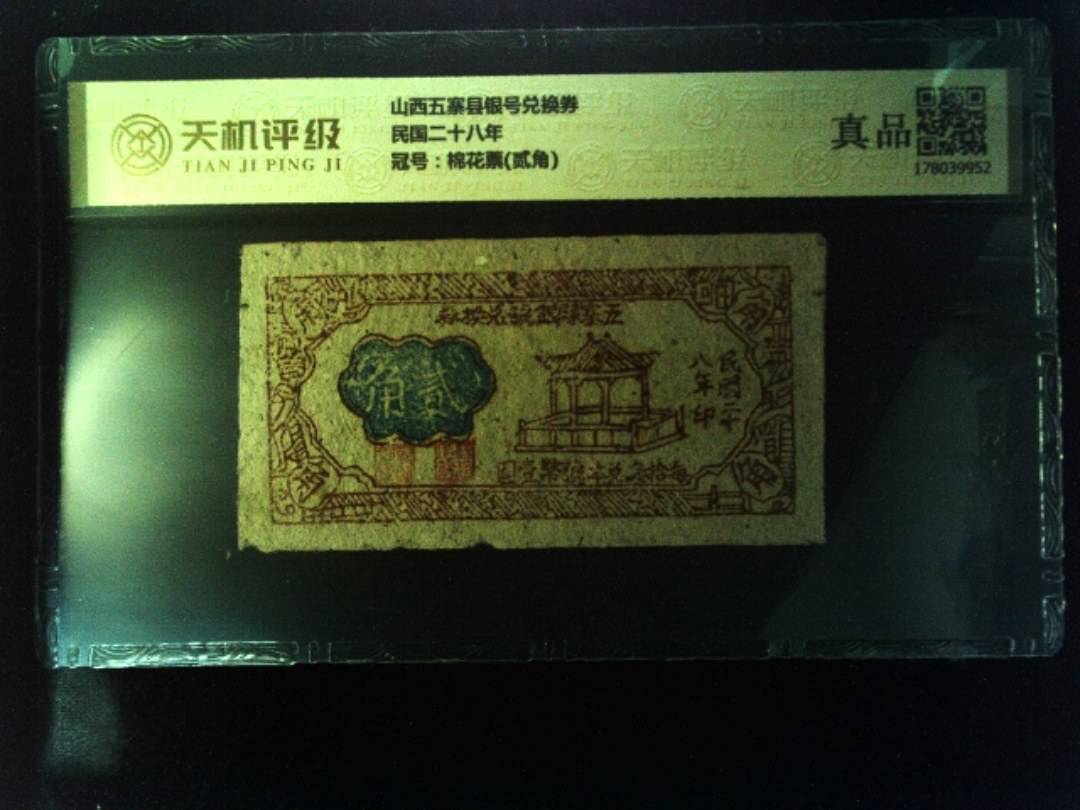 山西五寨县银号兑换券民国二十八年，冠号棉花票(贰角)，纸币，钱币收藏