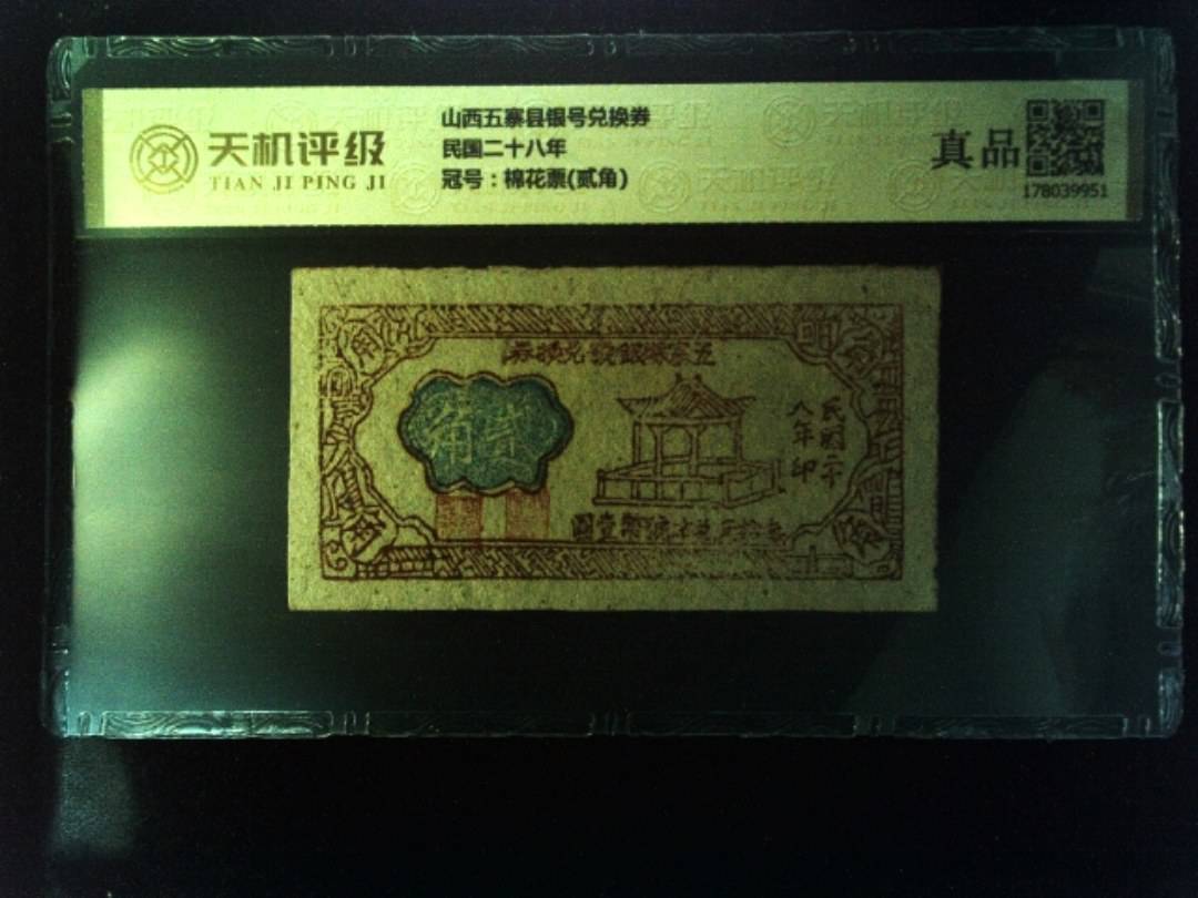 山西五寨县银号兑换券民国二十八年，冠号棉花票(贰角)，纸币，钱币收藏