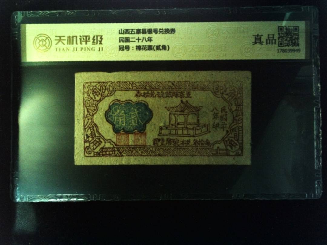 山西五寨县银号兑换券民国二十八年，冠号棉花票(贰角)，纸币，钱币收藏