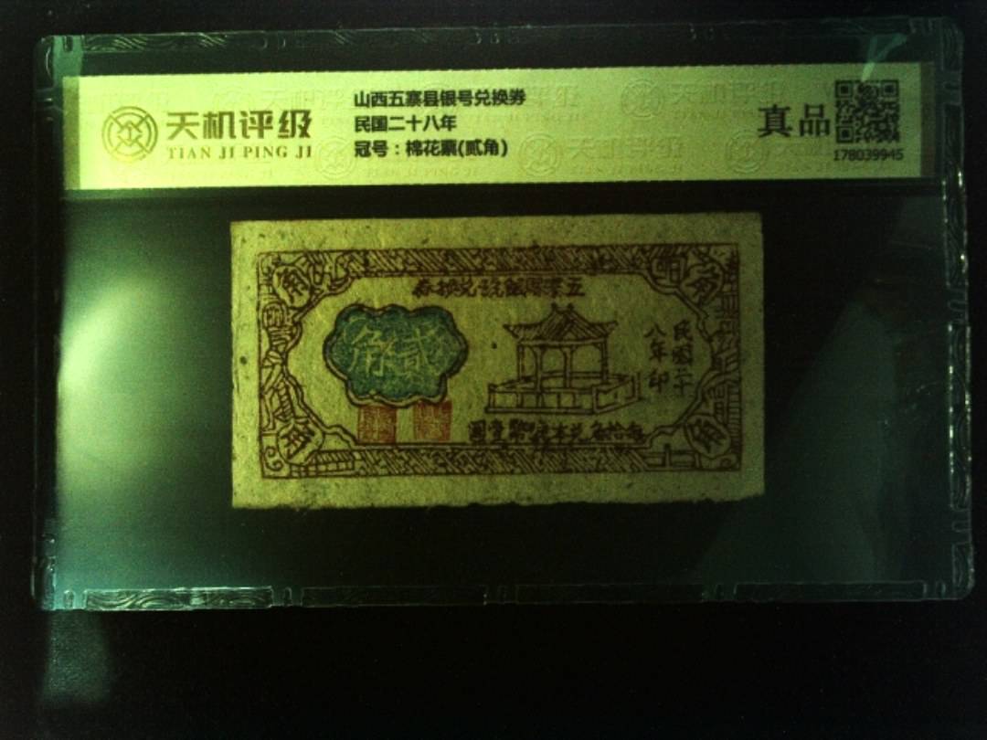 山西五寨县银号兑换券民国二十八年，冠号棉花票(贰角)，纸币，钱币收藏