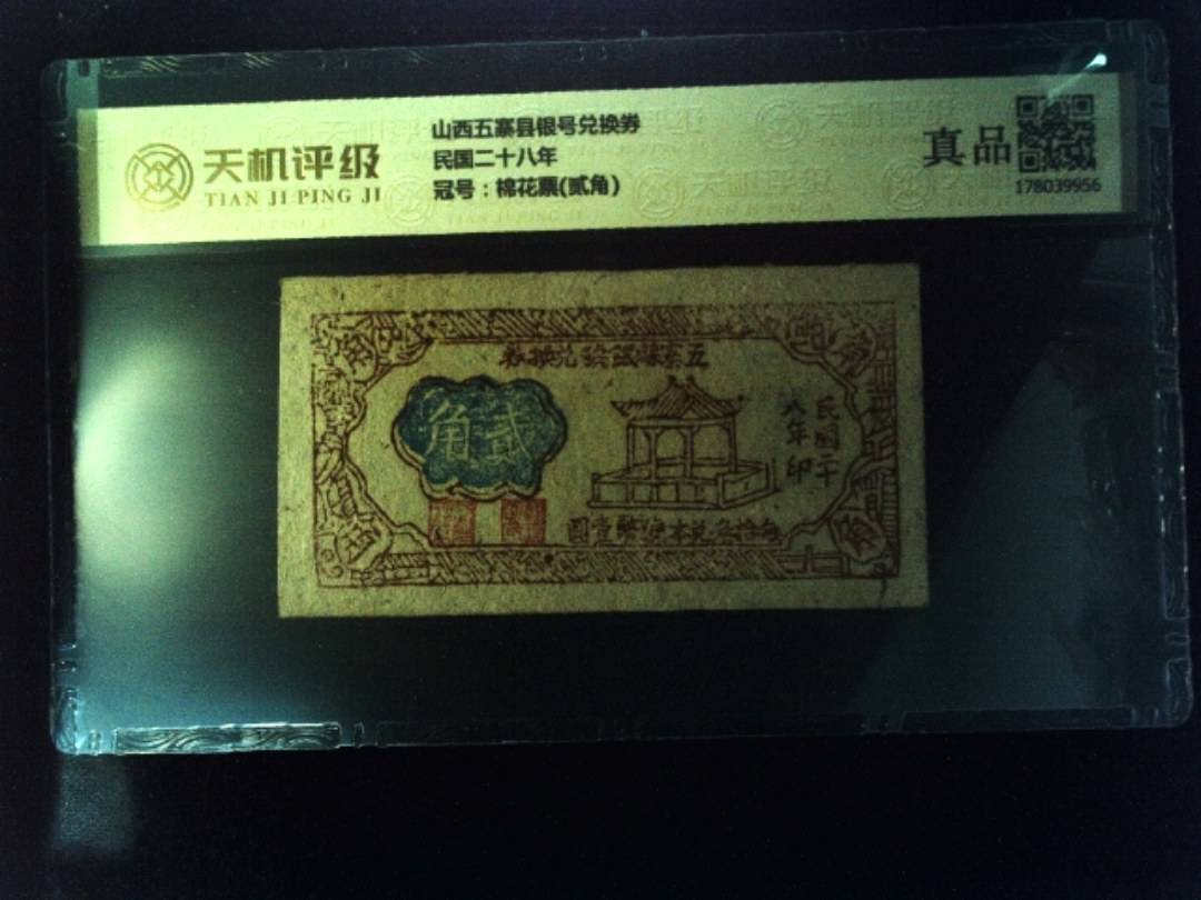 山西五寨县银号兑换券民国二十八年，冠号棉花票(贰角)，纸币，钱币收藏