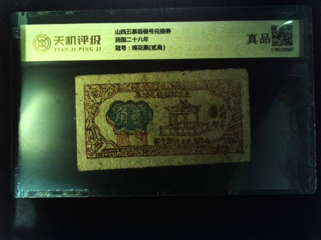 山西五寨县银号兑换券民国二十八年，冠号棉花票(贰角)，纸币，钱币收藏