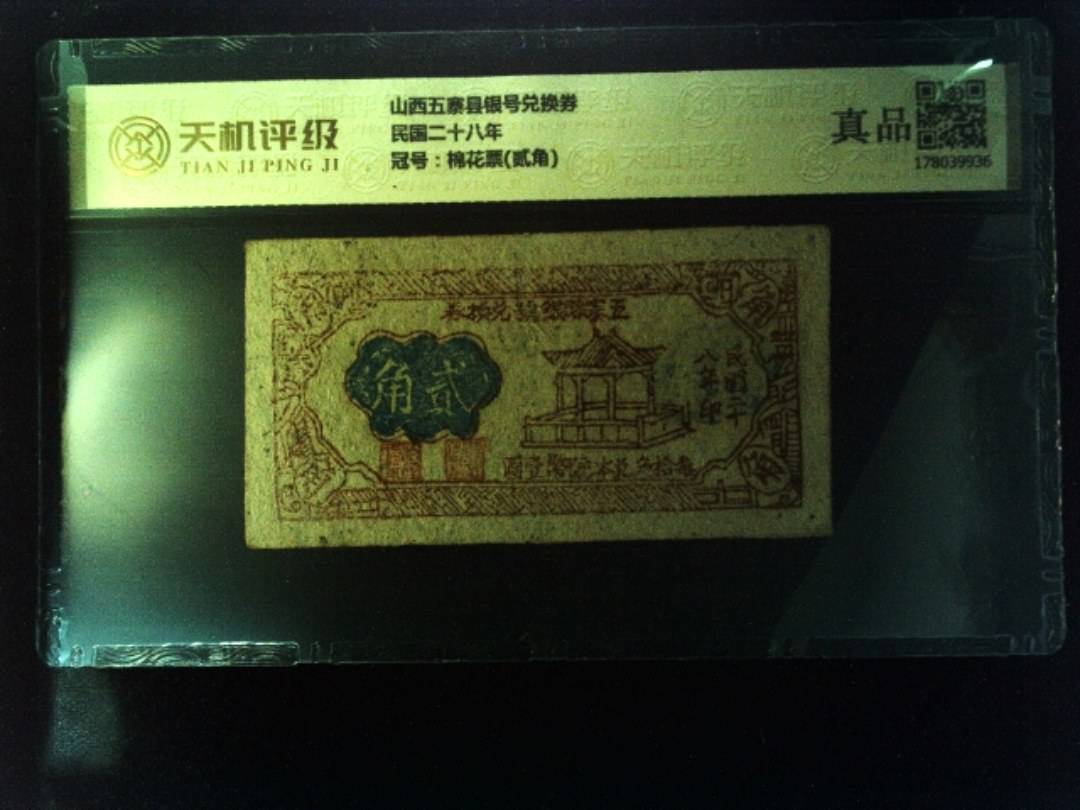 山西五寨县银号兑换券民国二十八年，冠号棉花票(贰角)，纸币，钱币收藏