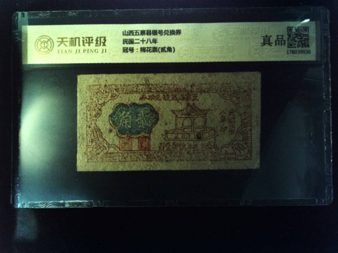 山西五寨县银号兑换券民国二十八年，冠号棉花票(贰角)，纸币，钱币收藏