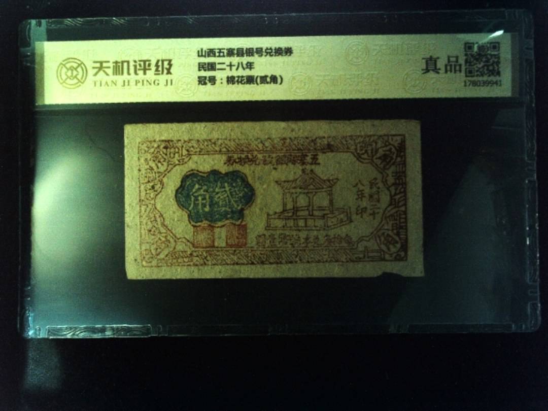 山西五寨县银号兑换券民国二十八年，冠号棉花票(贰角)，纸币，钱币收藏
