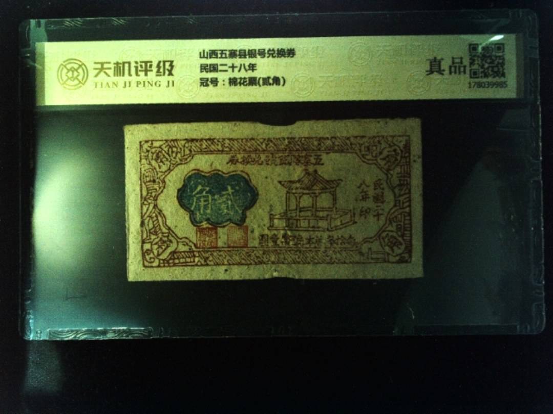 山西五寨县银号兑换券民国二十八年，冠号棉花票(贰角)，纸币，钱币收藏