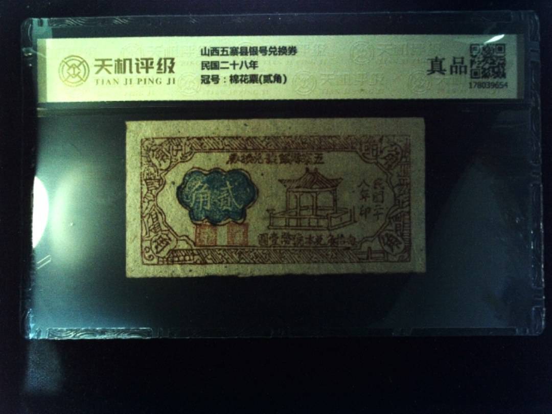山西五寨县银号兑换券民国二十八年，冠号棉花票(贰角)，纸币，钱币收藏