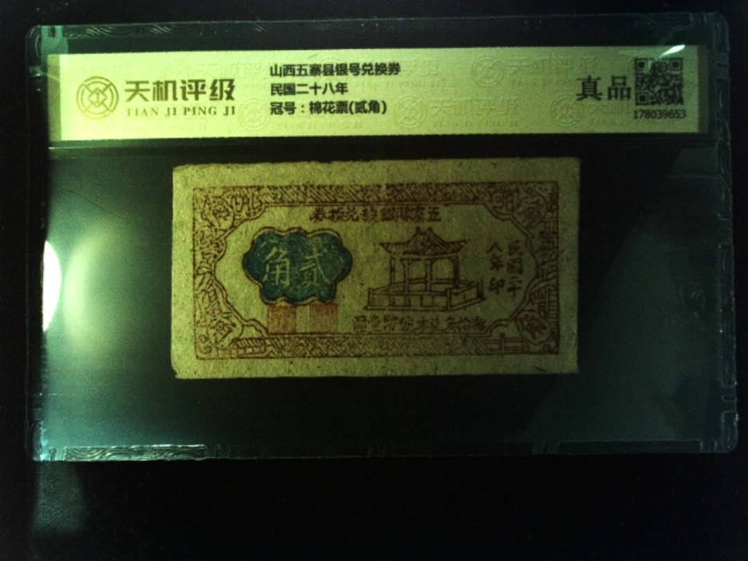 山西五寨县银号兑换券民国二十八年，冠号棉花票(贰角)，纸币，钱币收藏