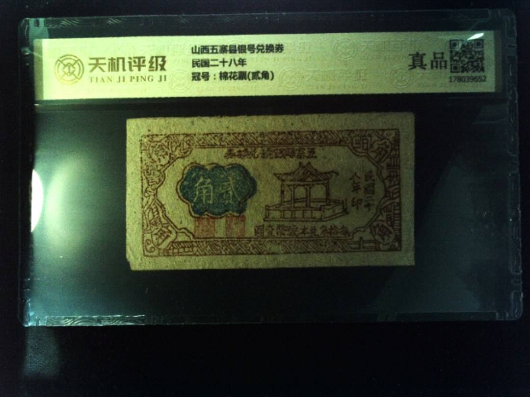 山西五寨县银号兑换券民国二十八年，冠号棉花票(贰角)，纸币，钱币收藏
