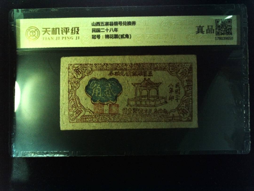 山西五寨县银号兑换券民国二十八年，冠号棉花票(贰角)，纸币，钱币收藏