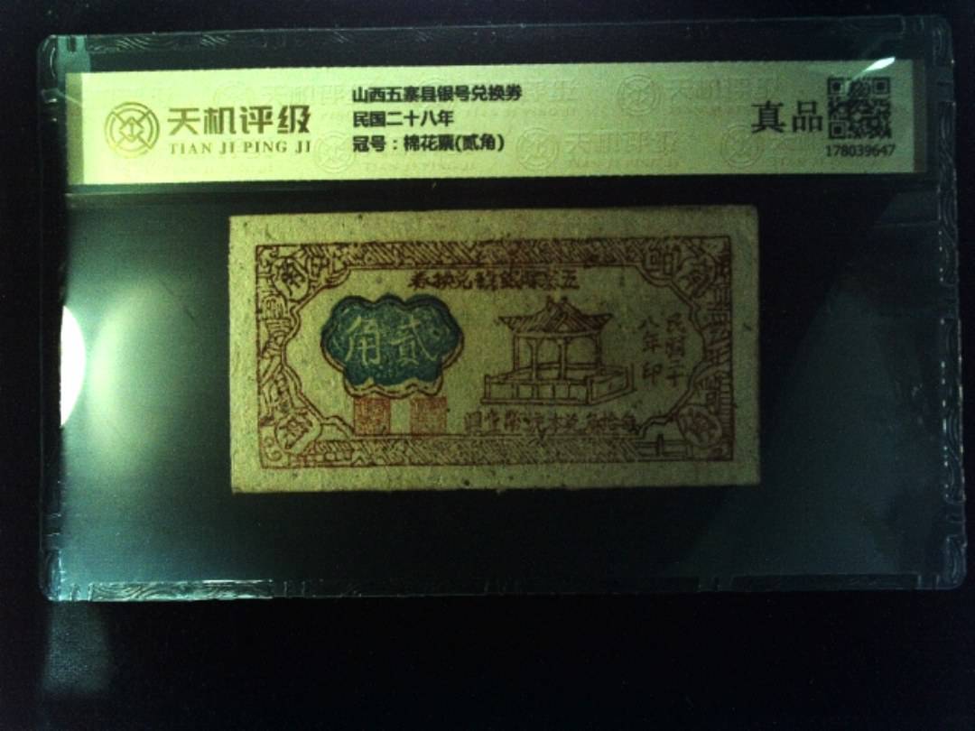 山西五寨县银号兑换券民国二十八年，冠号棉花票(贰角)，纸币，钱币收藏