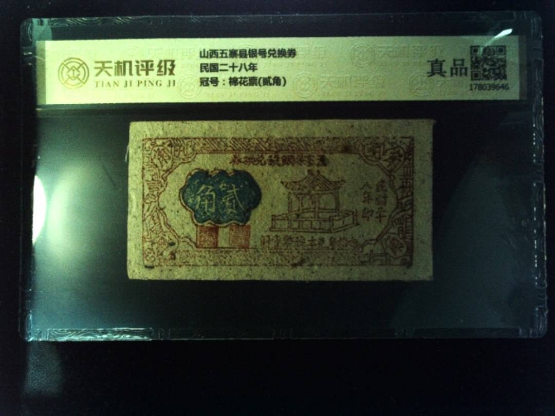 山西五寨县银号兑换券民国二十八年，冠号棉花票(贰角)，纸币，钱币收藏