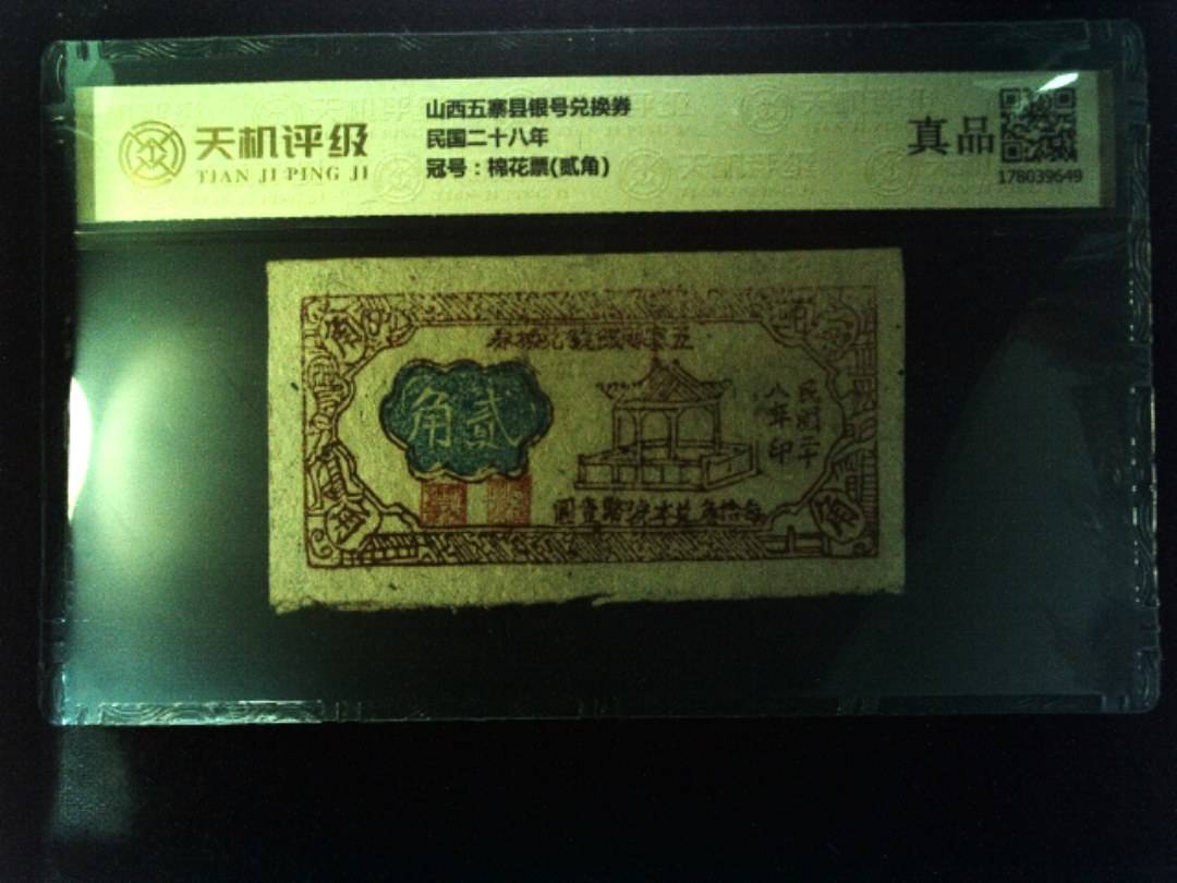 山西五寨县银号兑换券民国二十八年，冠号棉花票(贰角)，纸币，钱币收藏