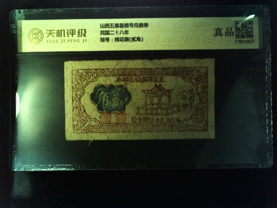 山西五寨县银号兑换券民国二十八年，冠号棉花票(贰角)，纸币，钱币收藏