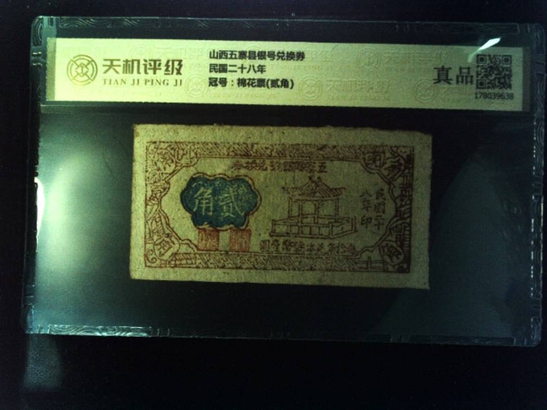山西五寨县银号兑换券民国二十八年，冠号棉花票(贰角)，纸币，钱币收藏