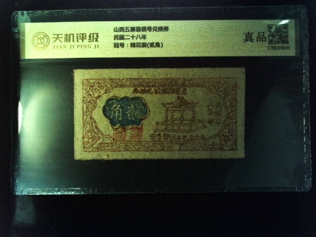 山西五寨县银号兑换券民国二十八年，冠号棉花票(贰角)，纸币，钱币收藏