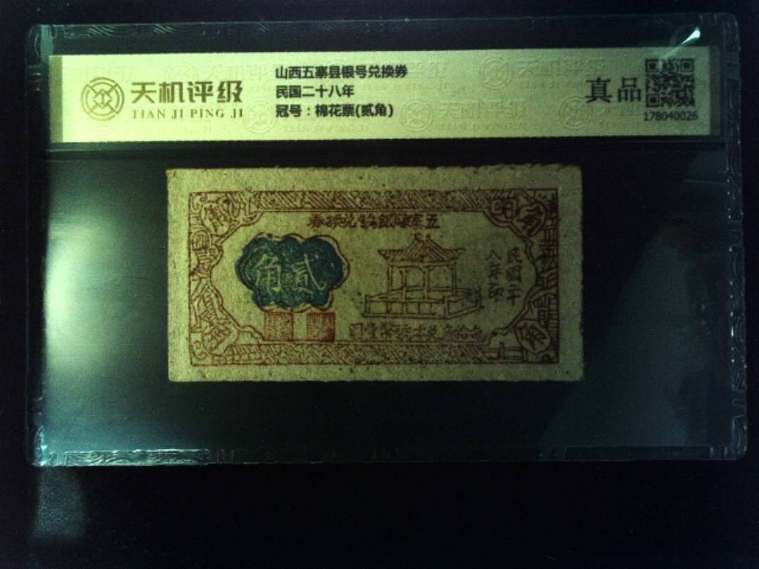 山西五寨县银号兑换券民国二十八年，冠号棉花票(贰角)，纸币，钱币收藏