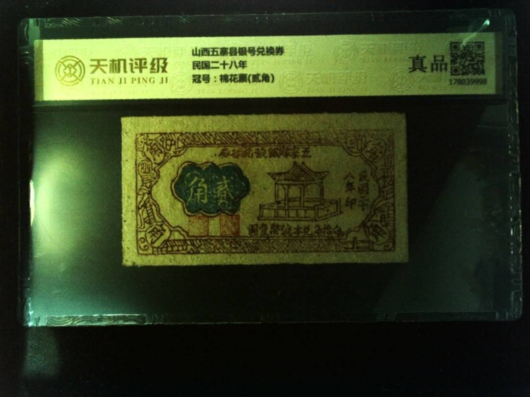 山西五寨县银号兑换券民国二十八年，冠号棉花票(贰角)，纸币，钱币收藏