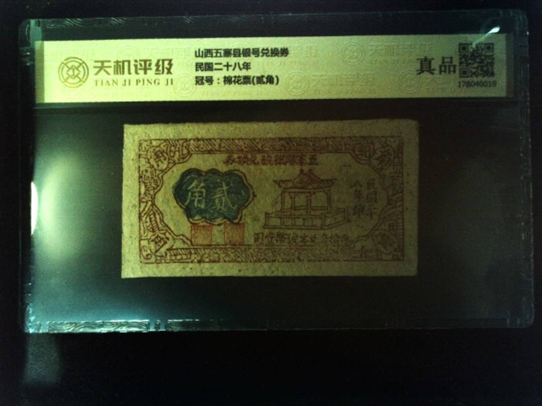 山西五寨县银号兑换券民国二十八年，冠号棉花票(贰角)，纸币，钱币收藏