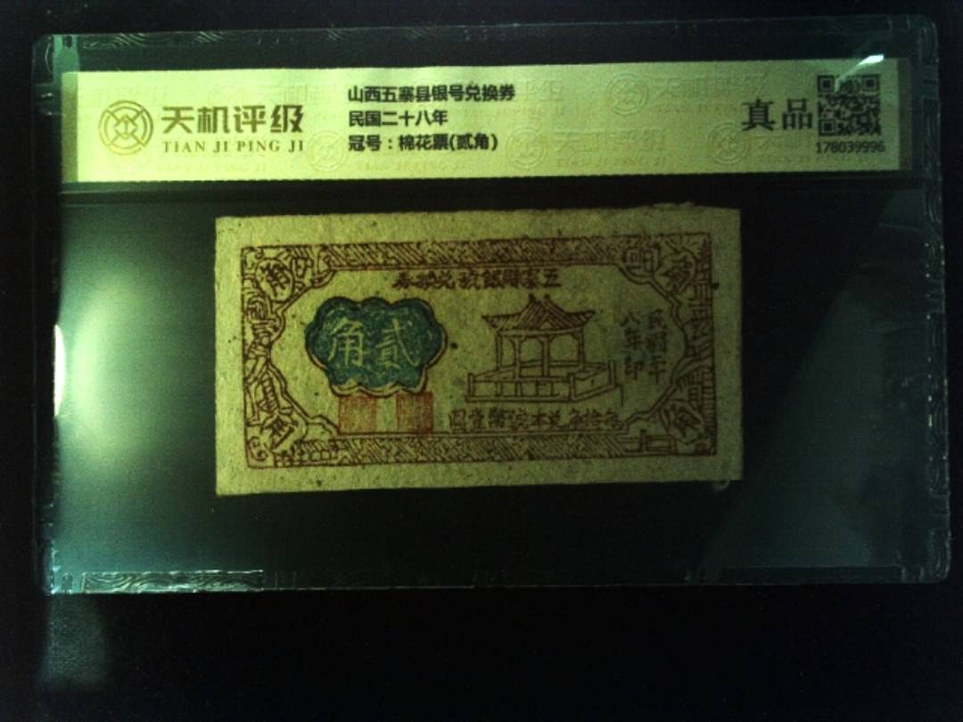 山西五寨县银号兑换券民国二十八年，冠号棉花票(贰角)，纸币，钱币收藏
