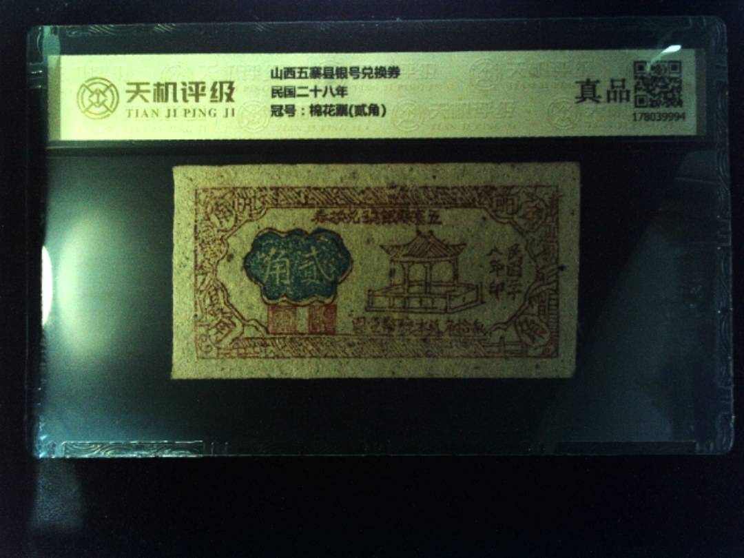 山西五寨县银号兑换券民国二十八年，冠号棉花票(贰角)，纸币，钱币收藏