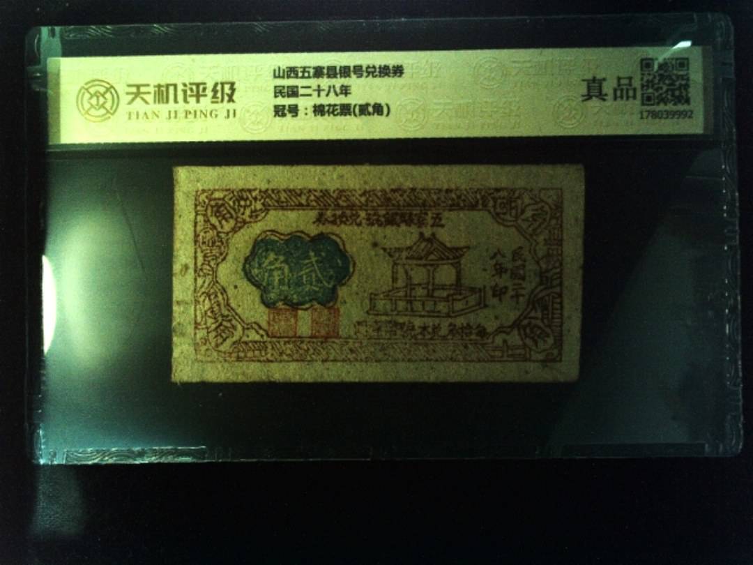 山西五寨县银号兑换券民国二十八年，冠号棉花票(贰角)，纸币，钱币收藏