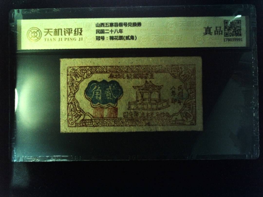 山西五寨县银号兑换券民国二十八年，冠号棉花票(贰角)，纸币，钱币收藏