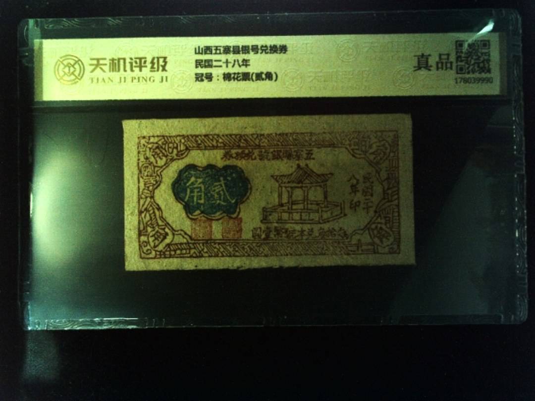 山西五寨县银号兑换券民国二十八年，冠号棉花票(贰角)，纸币，钱币收藏