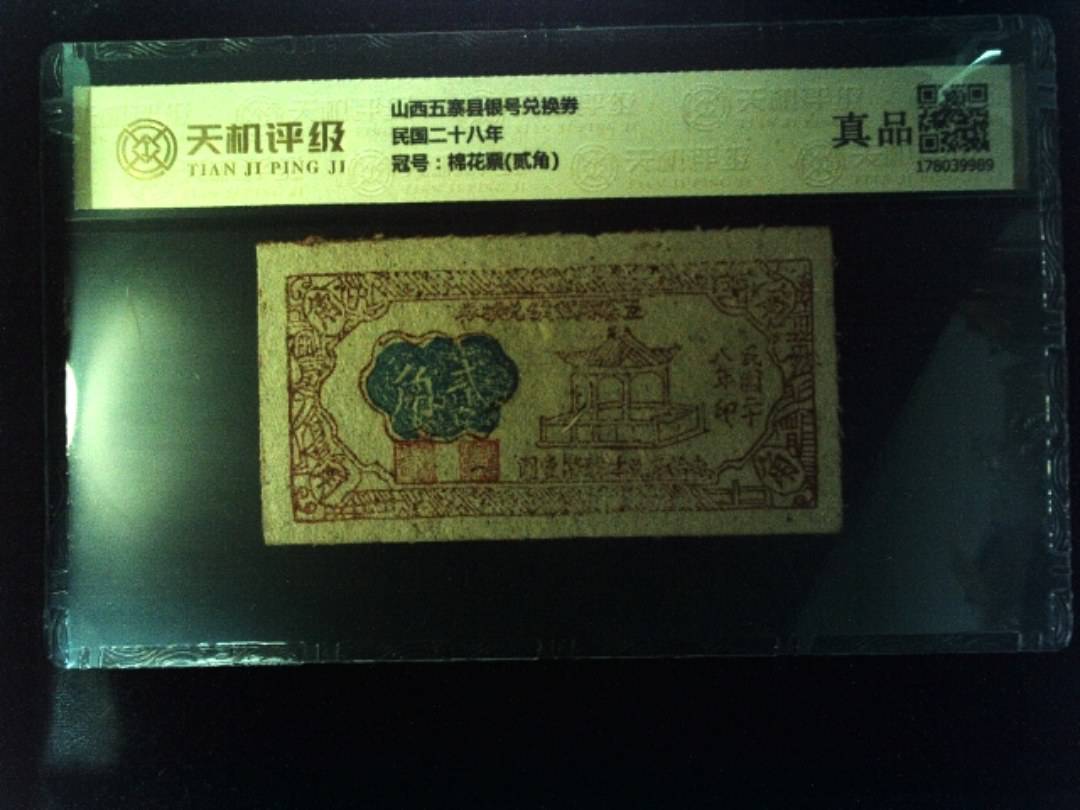 山西五寨县银号兑换券民国二十八年，冠号棉花票(贰角)，纸币，钱币收藏