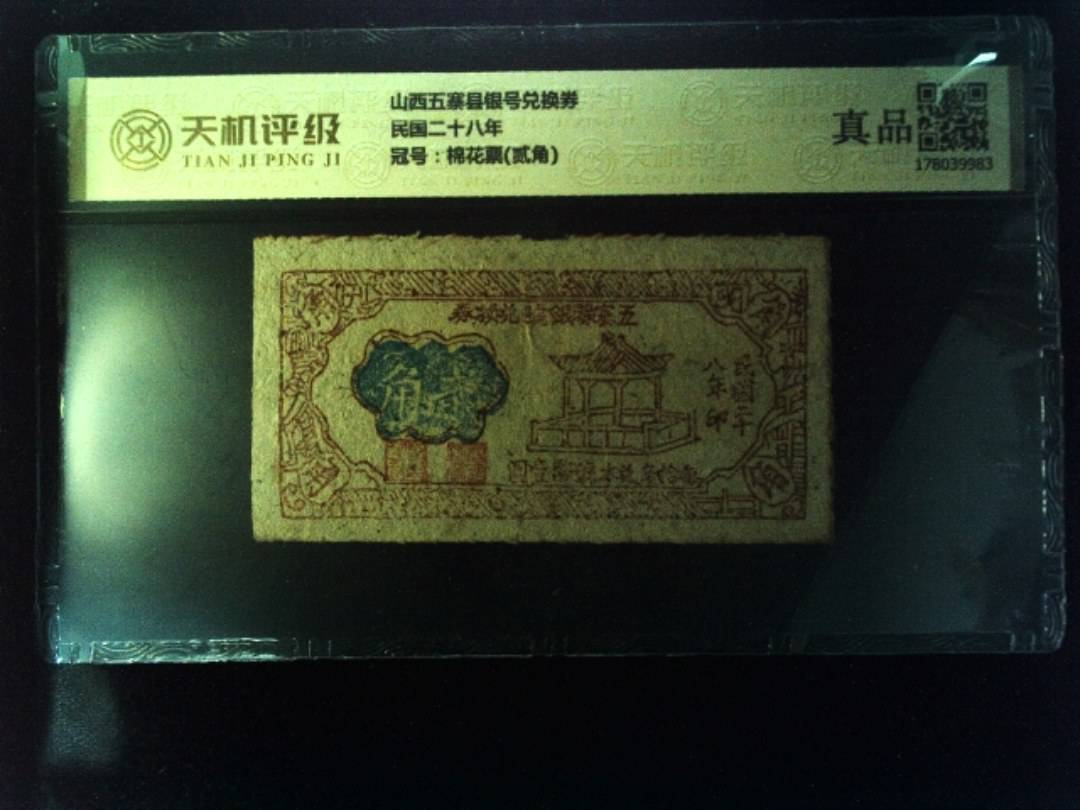 山西五寨县银号兑换券民国二十八年，冠号棉花票(贰角)，纸币，钱币收藏