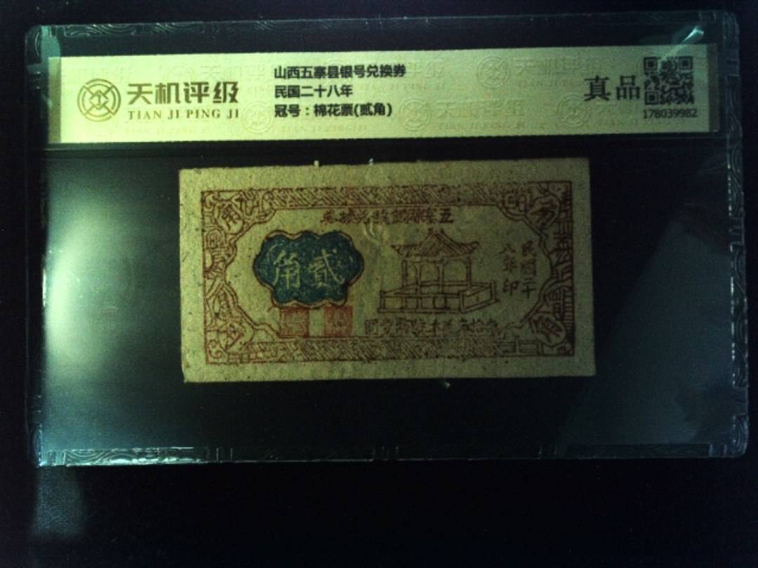 山西五寨县银号兑换券民国二十八年，冠号棉花票(贰角)，纸币，钱币收藏