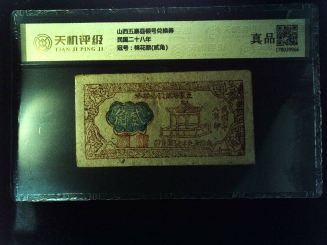 山西五寨县银号兑换券民国二十八年，冠号棉花票(贰角)，纸币，钱币收藏