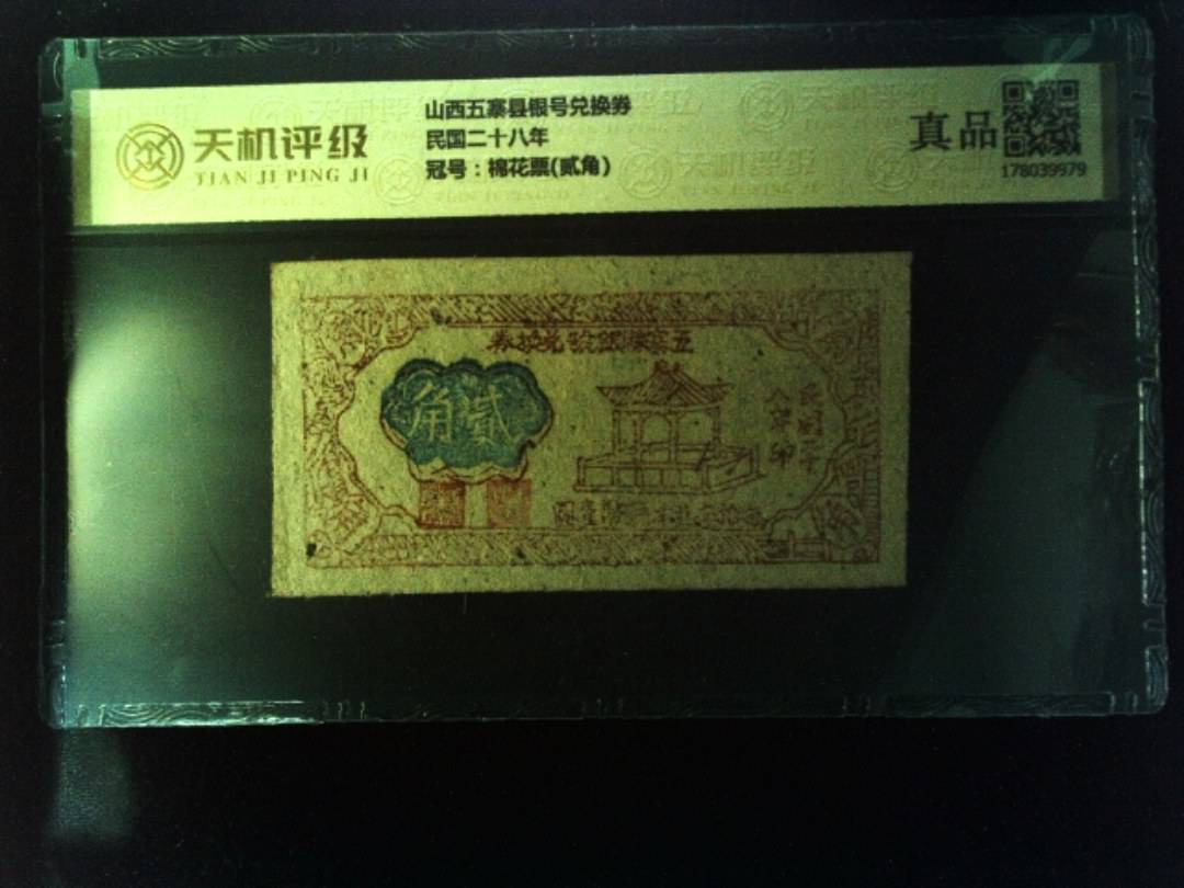 山西五寨县银号兑换券民国二十八年，冠号棉花票(贰角)，纸币，钱币收藏